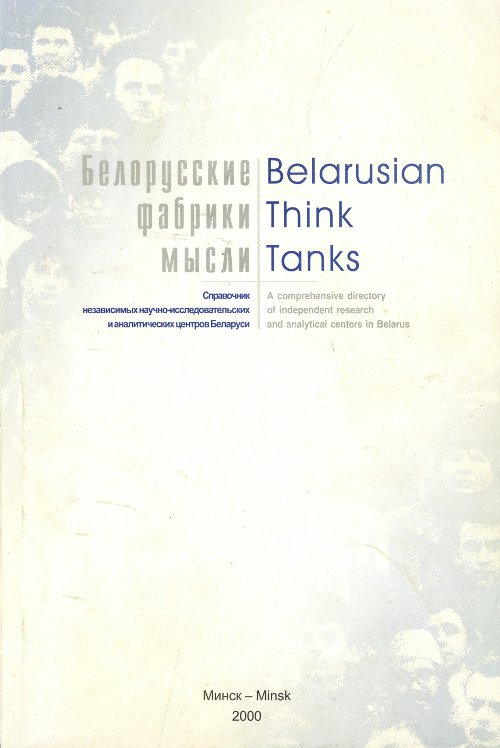 Белорусские фабрики мысли