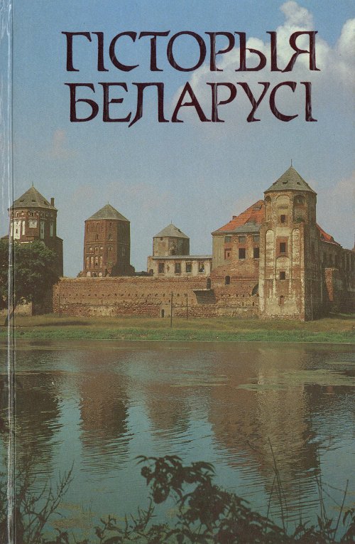 Гісторыя Беларусі