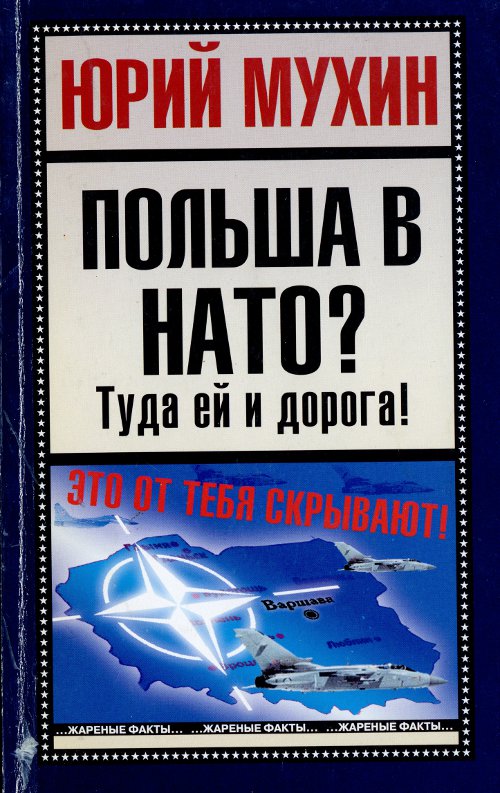 Польша в НАТО? Туда ей и дорога!