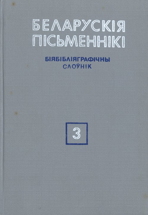 Беларускія пісьменнікі: Біябібліяграфічны слоўнік. У 6 т.