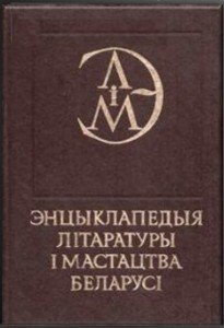 Энцыклапедыя літаратуры і мастацтва Беларусі: у 5 тамах