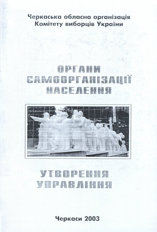 Органи самоорганізації населення