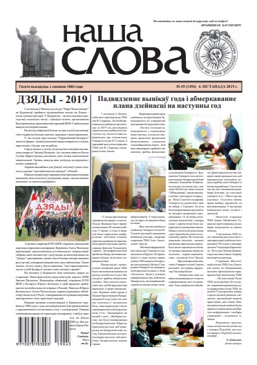 Наша слова 45 (1456) 2019