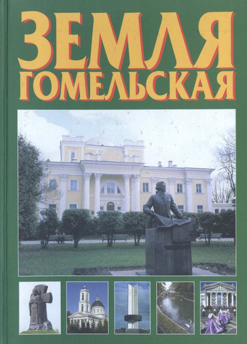 Земля гомельская = Gomel Land