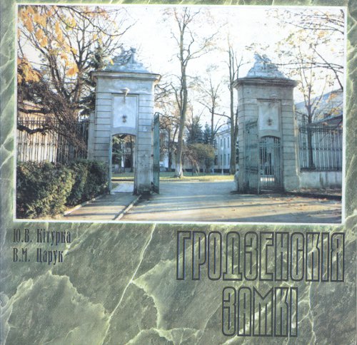 Гродзенскія замкі