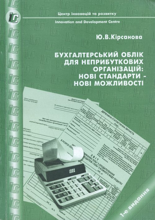Бухгалтерський облік для неприбуткових організацій