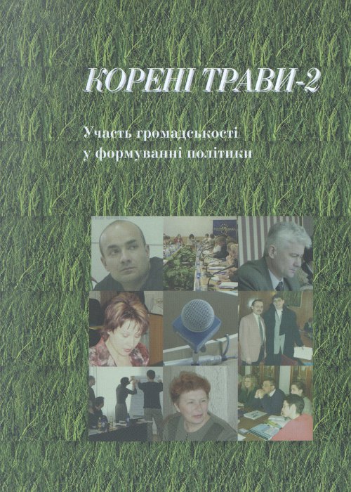 Корені трави-2