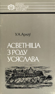 Асветніца з роду Усяслава