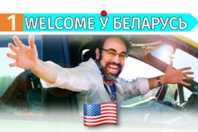 Welcome ў Беларусь