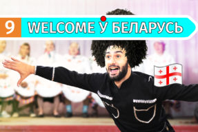 Welcome ў Беларусь