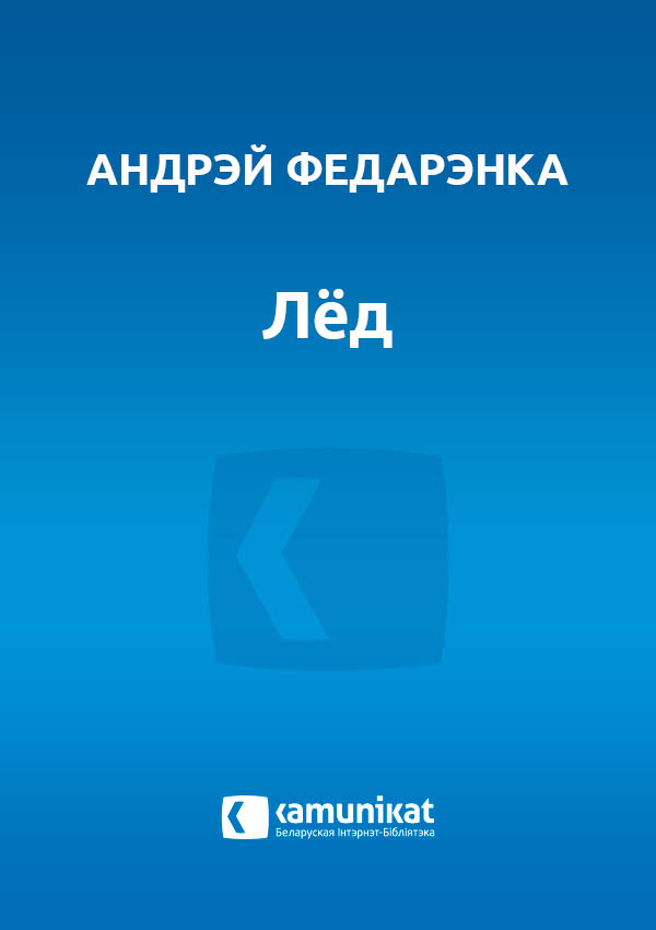 Лёд