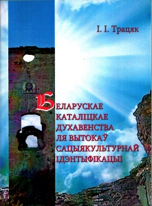 Беларускае каталіцкае духавенства ля вытокаў сацыякультурнай ідэнтыфікацыі