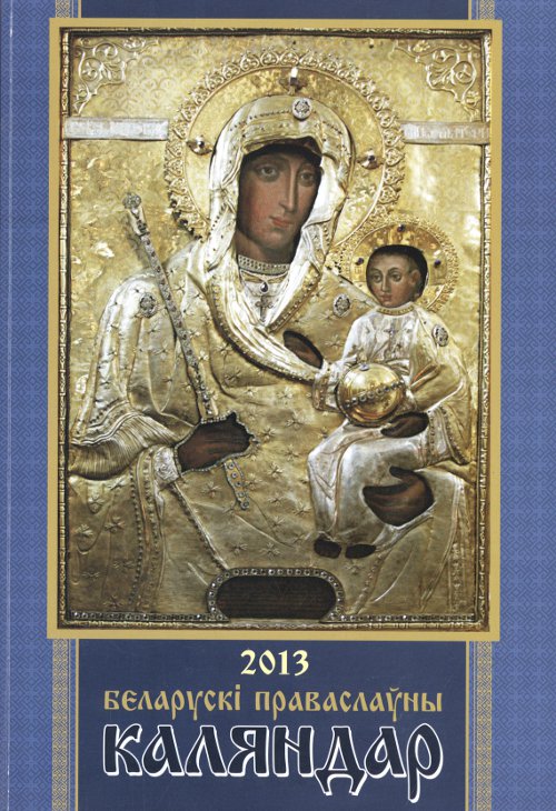 Беларускі Праваслаўны каляндар 2013