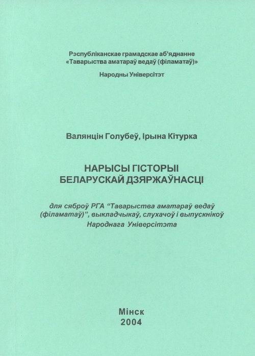 Нарысы гісторыі беларускай  дзяржаўнасці