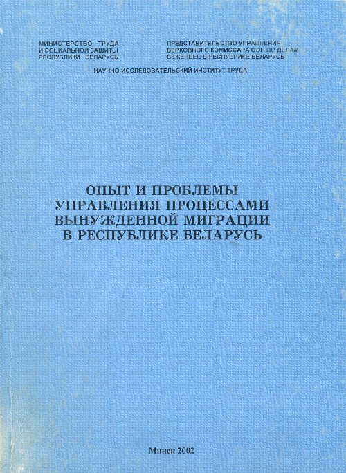 Опыт и проблемы управления процессами вынужденной миграции в Республике Беларусь