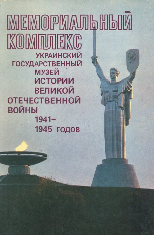 Мемориальный комплекс «Украинский государственный музей истории Великой Отечественной войны 1941—1945 годов»