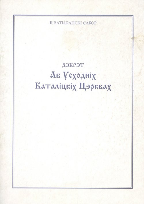 Дэкрэт «Аб Усходніх Каталіцкіх Цэрквах»