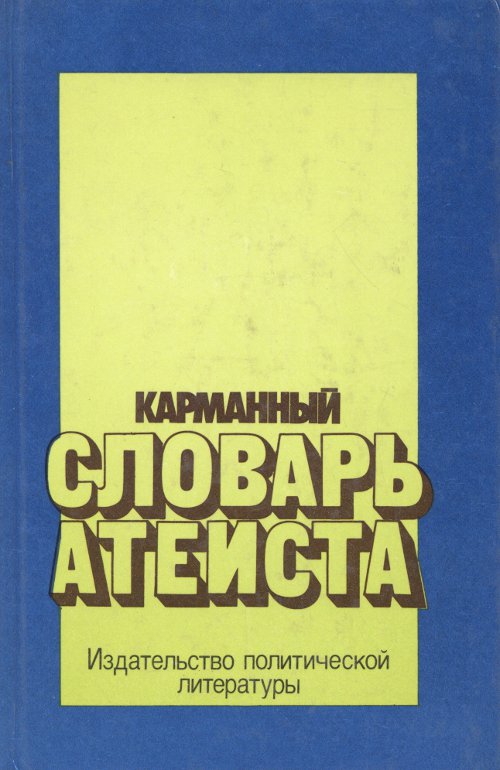 Карманный словарь атеиста