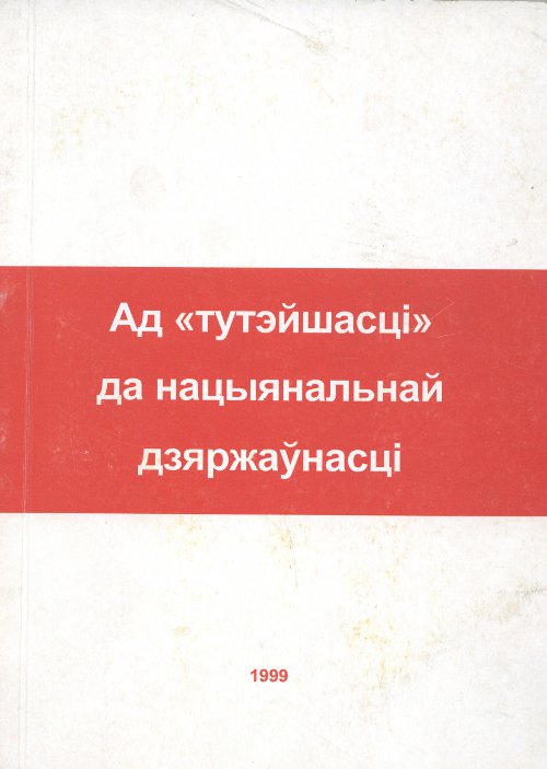 Ад «тутэйшасці» да нацыянальнай дзяржаўнасці
