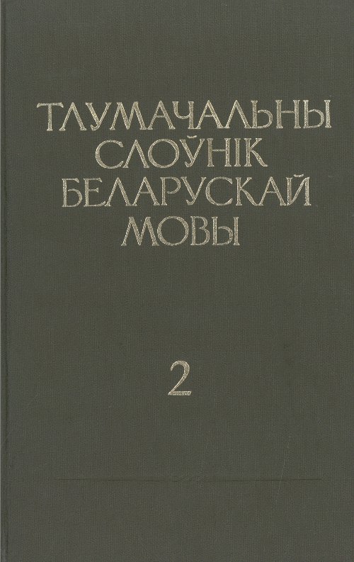 Тлумачальны слоўнік беларускай мовы