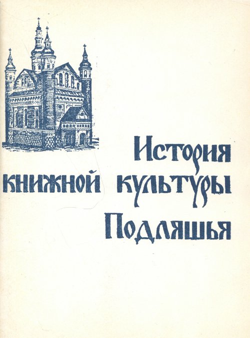 История книжной культуры Подляшья