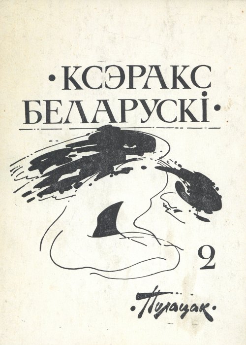 Ксэракс беларускі 2/1991