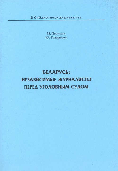 Беларусь: независимые журналисты перед уголовным судом
