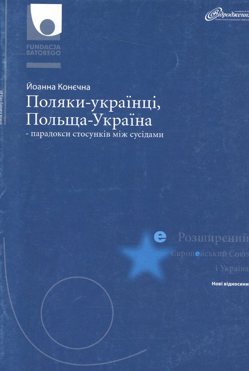Поляки—українці, Польща—Україна