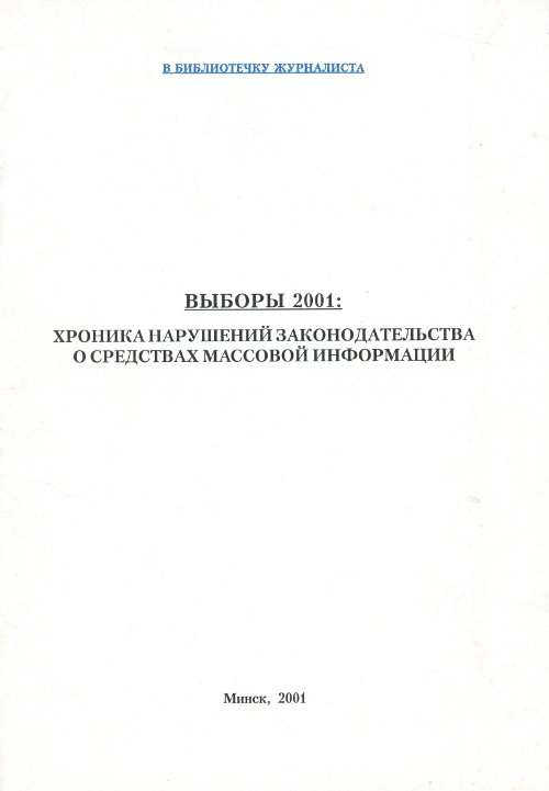 Выборы 2001: Хроника нарушений законодательства о средствах массовой информации