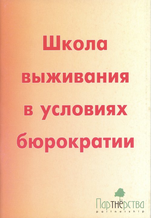 Школа выживания в условиях бюрократии