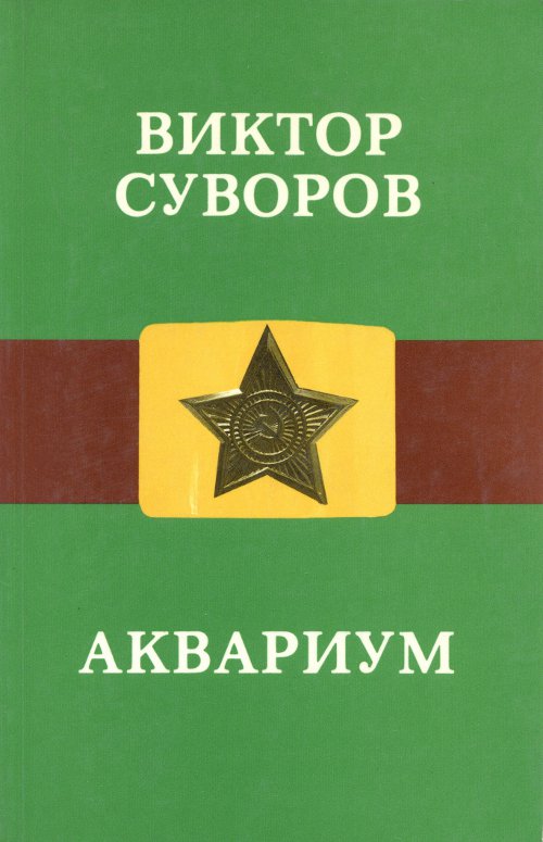 Аквариум