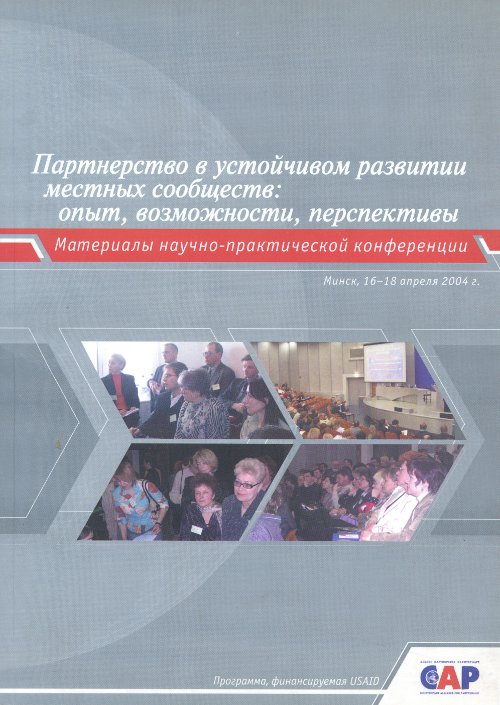 Партнерство в устойчивом развитии местных сообществ: опыт, возможности, перспективы