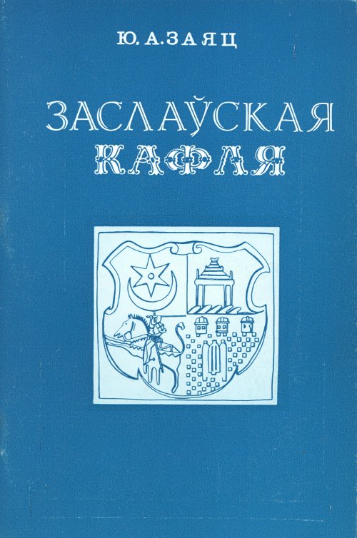 Заслаўская кафля