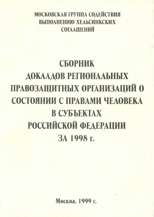 Сборник докладов региональных правозащитных организаций о состоянии с правами человека в субъектах Российской Федерации