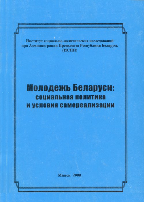 Молодежь Беларуси: социальная политика и условия самореализации