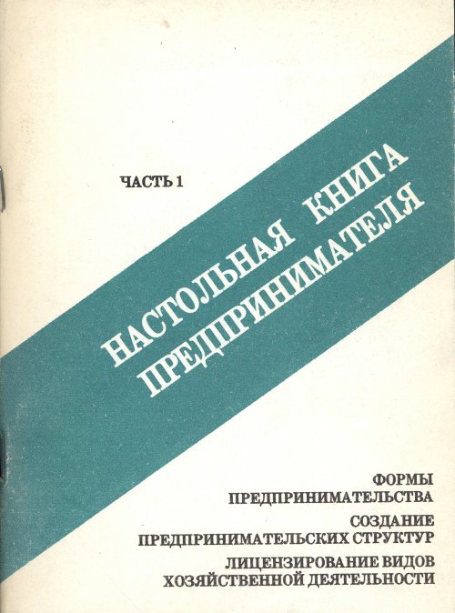 Настольная книга предпринимателя