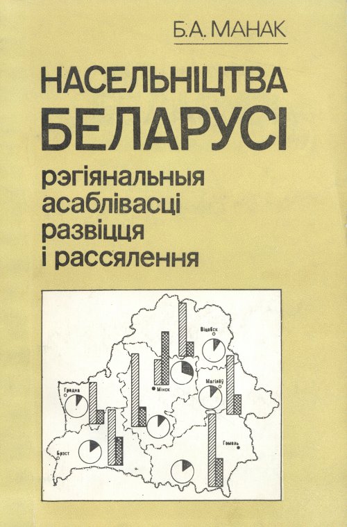 Насельніцтва Беларусі: