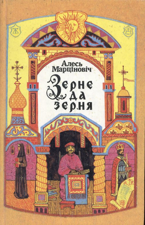 Зерне да зерня: Гісторыя ў асобах