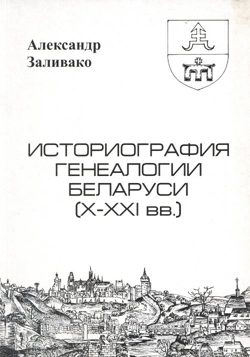 Историография генеалогии Беларуси
