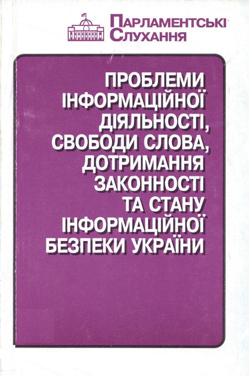 Проблеми інформаційної діяльності, свободи слова, дотримання законності та стану інформаційної безпеки України