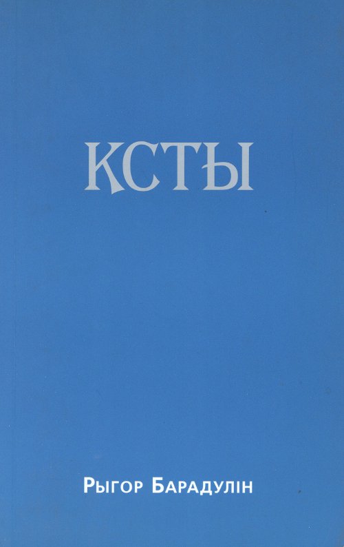 Ксты