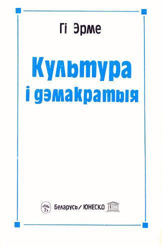 Культура i дэмакратыя