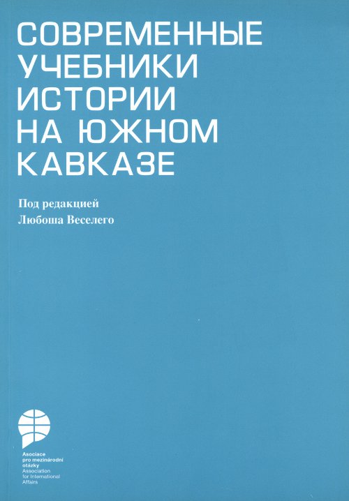 Современные учебники истории на южном Кавказе