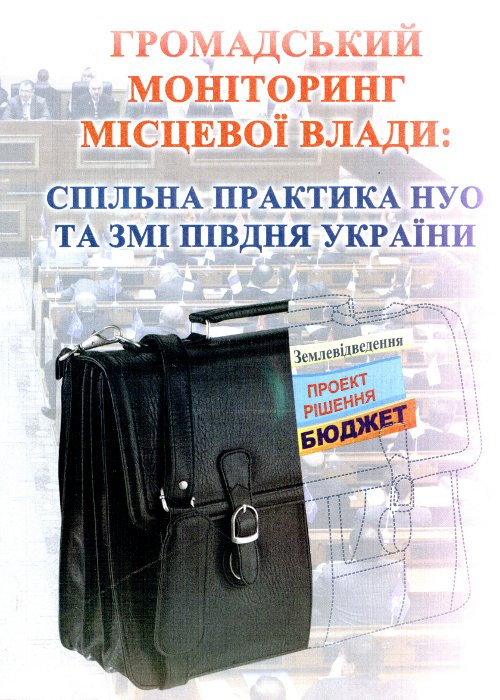 Громадський моніторинг місцевої влади