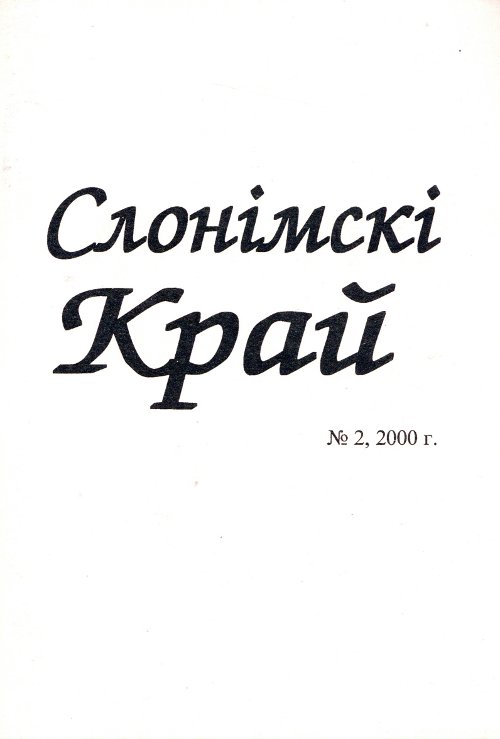 Слонімскі край 2/2000