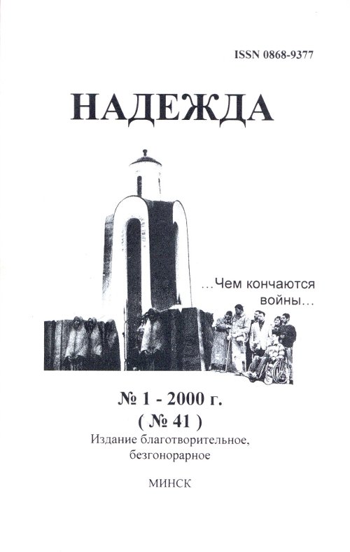 Надежда № 1 - 2000 (№ 41)