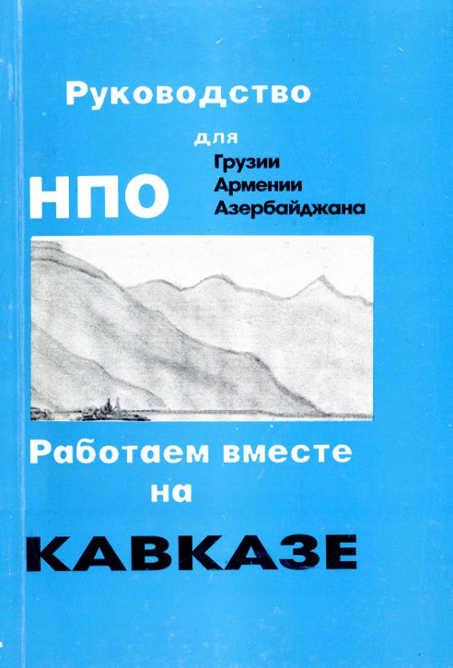 Руководство для НПО Грузии, Армении, Азербайджана