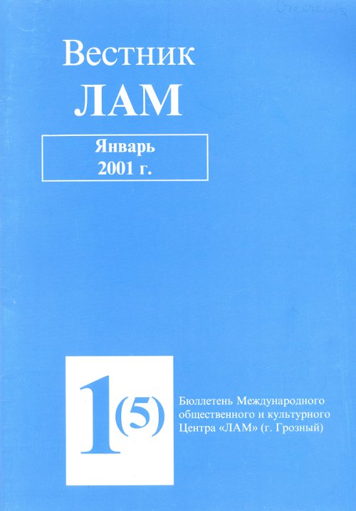 Вестник ЛАМ 1 (5) 2001