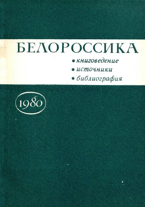 Белороссика