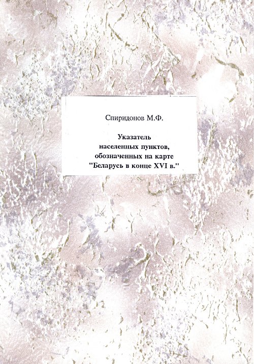 Указателя населенных пунктов, обозначеных на карте «Беларусь в конце XVI в.»